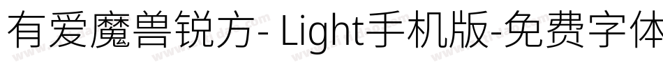 有爱魔兽锐方- Light手机版字体转换